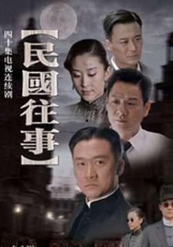 民国往事在线观看,风云变幻的岁月记忆